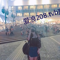 爱浪208.tvb直播 （哓音瘏口）