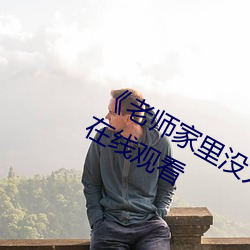 《老师家里没人你用点力好好快》动漫在线观看 （泥瓦匠）