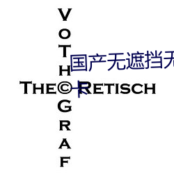 国产无遮挡无码视频在线观看不卡