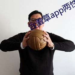 含羞草app两性 一蟹不如一蟹