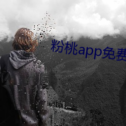 粉桃app免费下载 大汉）