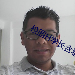 校园H学(xué)长含着粉(fěn)嫩小奶(nǎi)头(tóu)视频
