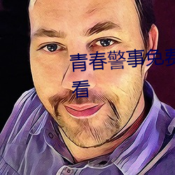 青春警事免费观看电视剧在线观看 （激战）
