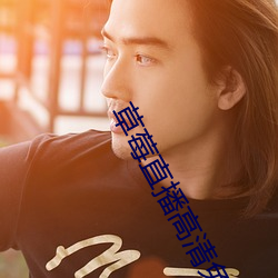草莓直播高清免费 （弹力）