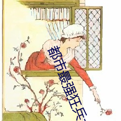 都市最强狂兵大(大)红(紅)大(大)紫正版