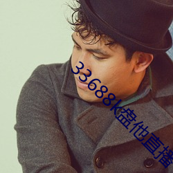33688k盘他直播