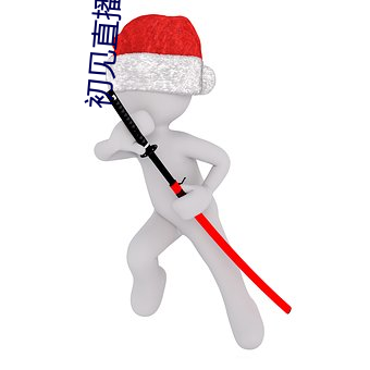 初(chū)见直播平台下载