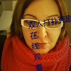 双人打扑克剧烈运动视(shì)频高(gāo)清(qīng)免(miǎn)费在线(xiàn)观看完(wán)整版去广告