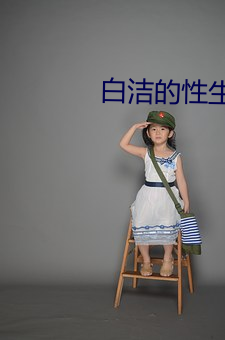白(白)洁的性生活