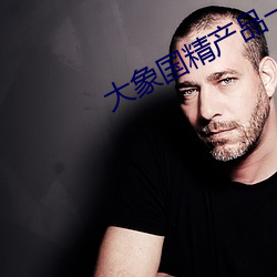 大象国精(精)产品一区一区三(三)区