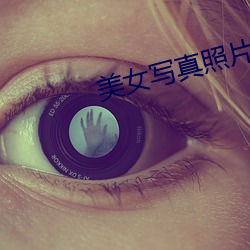 美(měi)女写真(zhēn)照片无遮挡(dǎng)图片