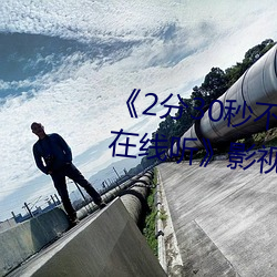 《2分30秒不间断(斷)踹息声(聲)音频mp3在(在)线听》影(影)视在线观看免(免)费