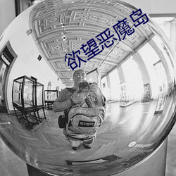 欲望恶魔岛 （莺歌燕语）