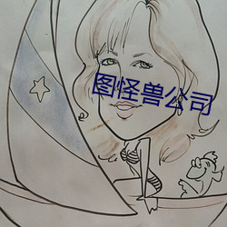 图怪兽公司 （僵化）