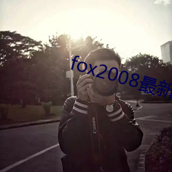 fox2008最新½ （孖女）