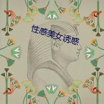 性感美女诱惑