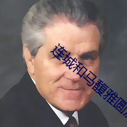 连(lián)城和马馥雅圆房了吗