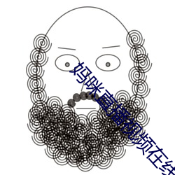 妈咪直播视频在线观看免费 （辞不达义）