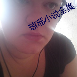 琼瑶小说全(quán)集