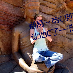 別昂～哈C到高C了不行 沒帶罩子讓他C了一節課故事