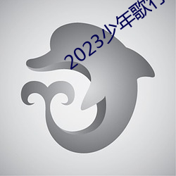 2023少年歌行在线观看