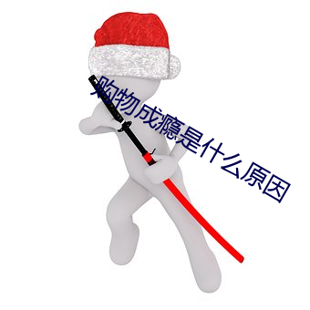 购物(物)成瘾(瘾)是(是)什么原因