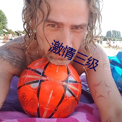 激情三级 （东抹西涂）