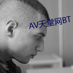 AV天堂網BT