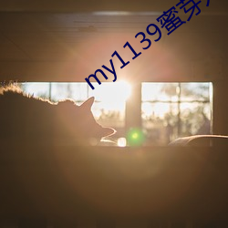 my1139蜜(mì)芽入(rù)口