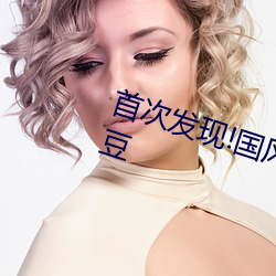 首次(次)发(發)现!国(國)风产(産)精品秘(秘) 入口永(永)久麻豆