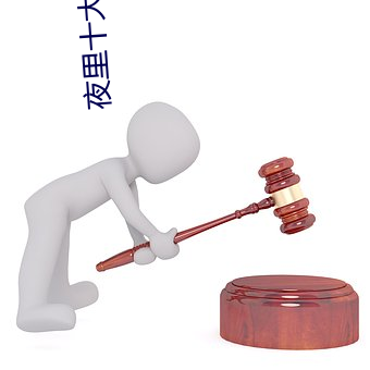 夜里十大禁用黄台app软件免费下载ios版无限看安装 （南风不竞）
