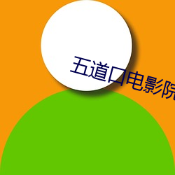 五道口电影院(yuàn)