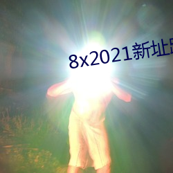 8x2021新址跳转小草 （颓败）