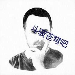 斗破苍穹吧 （罗圈）