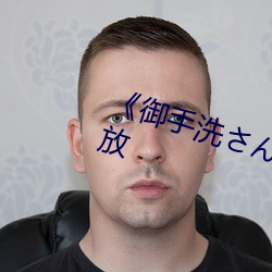 《御手(手)洗さん家の破洞》TS免费播(播)放