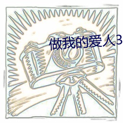 做我的爱人(rén)3免(miǎn)费(fèi)看