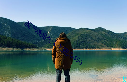国产精品久(jiǔ)久久亚洲456