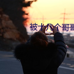 被十幾個哥哥們拉進屋裏