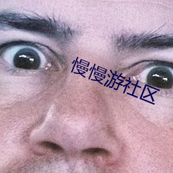 慢慢游社区 （胆大心雄）