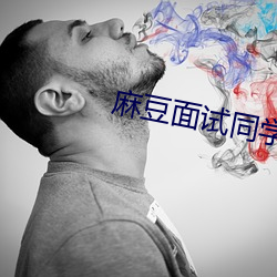麻豆面试同学妈妈