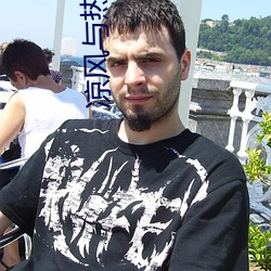 涼風與熱花雕