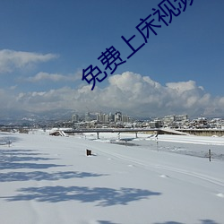 免費上床視頻
