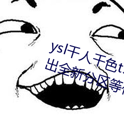 ysl千人千色t9t9t9t9t9t9t9t9t9:推出全新分区等你来! （丧尽天良）