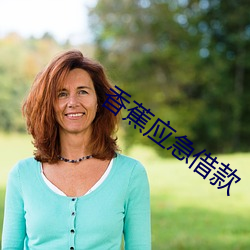香蕉(蕉)应急借(借)款(款)