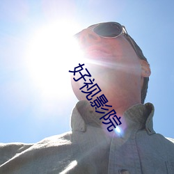 好视影院