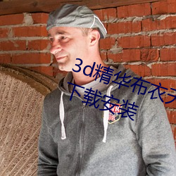 3d精(精)华布衣天下123456天(天)中图(圖)库下载安装