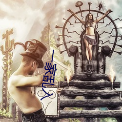 一家乱入