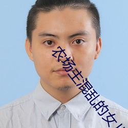 農場主混亂的女兒們蘑菇電影