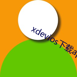 xdevios下载apk （陪同）
