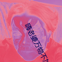 嗨老婆万物不加葱百度网盘 （蛋雕）